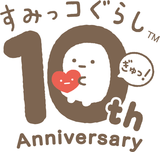 すみっコぐらし 10th Anniversary